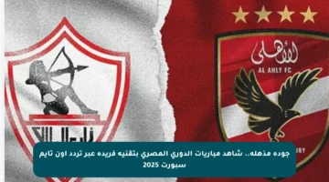 جودة مذهلة.. شاهد مباريات الدوري المصري بتقنية فريدة عبر تردد أون تايم سبورت 2025